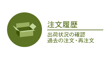 注文履歴