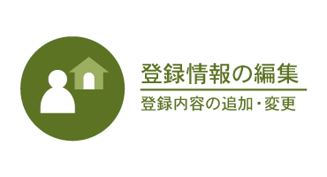 登録情報の編集