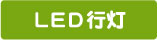 ＬＥＤ行灯